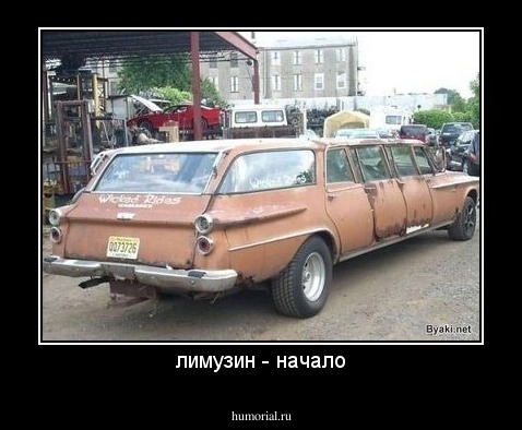 лимузин - начало