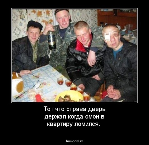 Тот что справа дверь держал когда омон в квартиру ломился.