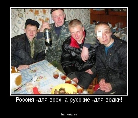 Россия -для всех, а русские -для водки!