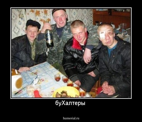 буХалтеры 