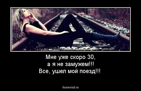 Мне уже скоро 30, а я не замужем!!! Все, ушел мой поезд!!!