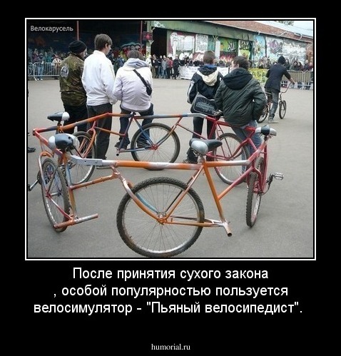  После принятия сухого закона , особой популярностью пользуется велосимулятор - "Пьяный велосипедист".