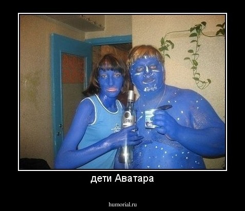 дети Аватара