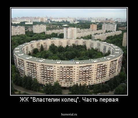 ЖК "Властелин колец". Часть первая