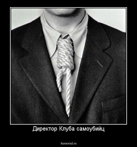 Директор Клуба самоубийц