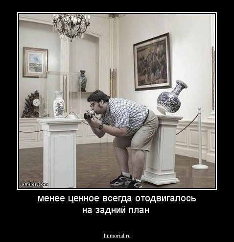 менее ценное всегда отодвигалось на задний план