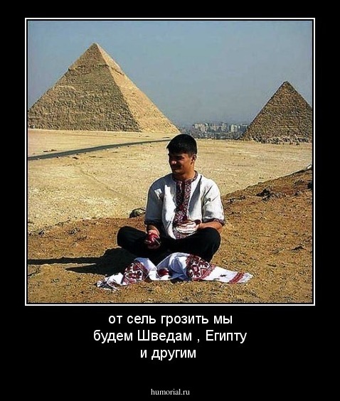 от сель грозить мы будем Шведам , Египту и другим