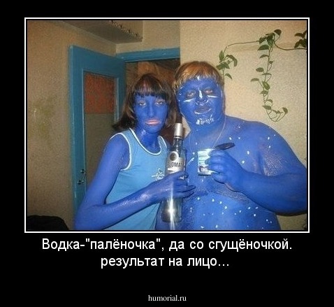 Водка-"палёночка", да со сгущёночкой. результат на лицо...