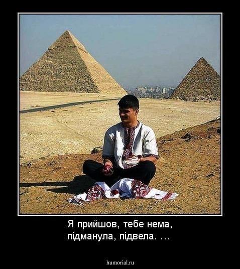 Я прийшов, тебе нема, пiдманула, пiдвела. … 