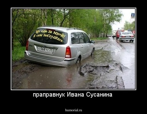 праправнук Ивана Сусанина 