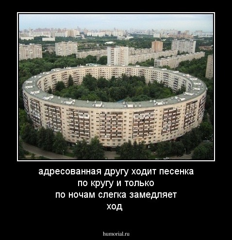 адресованная другу ходит песенка по кругу и только по ночам слегка замедляет ход