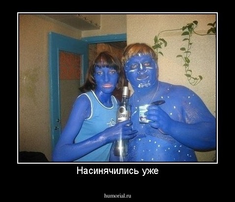 Насинячились уже