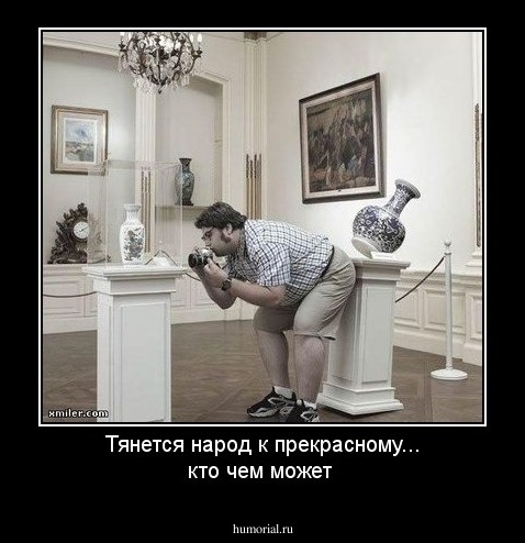  Тянется народ  к прекрасному...  кто чем может