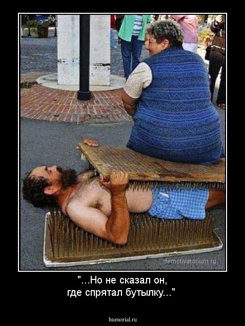 "...Но не сказал он, где спрятал бутылку..."