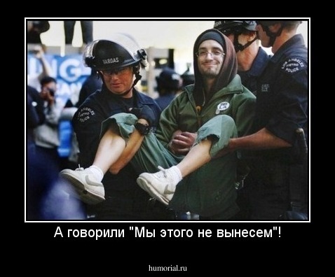 А говорили "Мы этого не вынесем"!