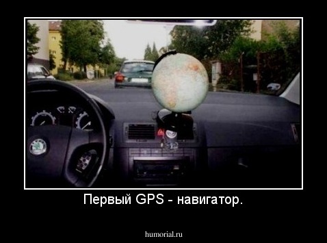 Первый GPS - навигатор.