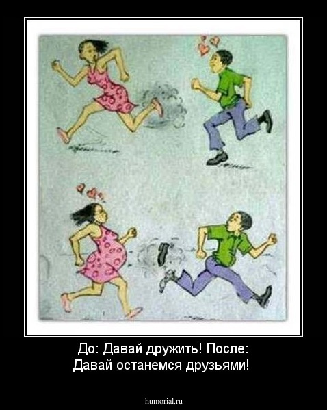 До: Давай дружить!
После: Давай останемся друзьями!
