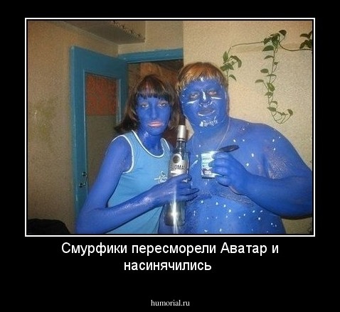 Смурфики пересморели Аватар и насинячились 