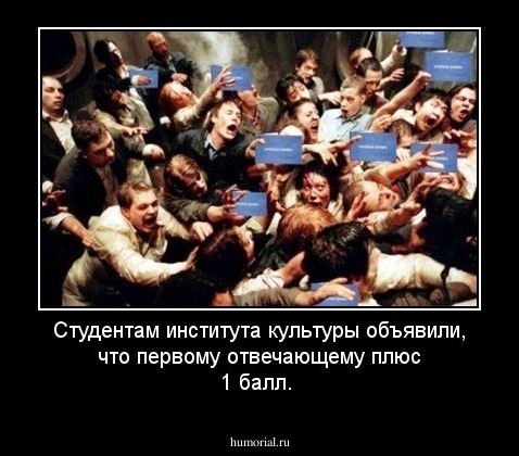 Студентам института культуры объявили, что первому отвечающему плюс 1 балл.