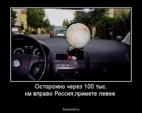 Осторожно через 100 тыс. км вправо Россия,примете левее