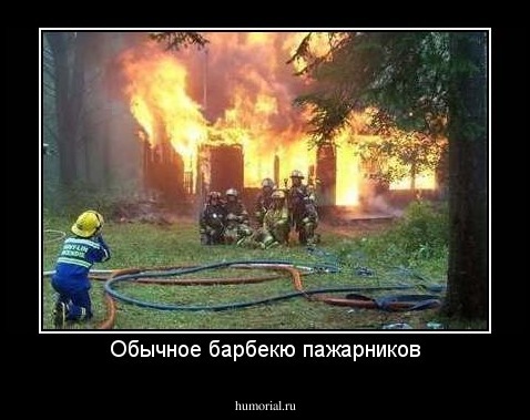 Обычное барбекю пажарников