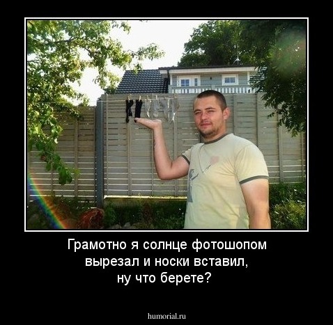 Грамотно я солнце фотошопом вырезал и носки вставил, ну что берете?