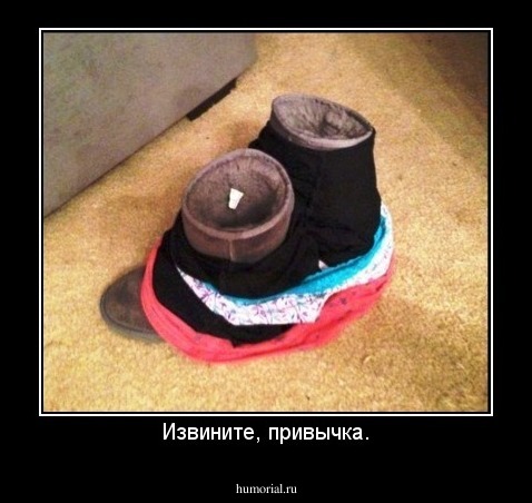 Извините, привычка.