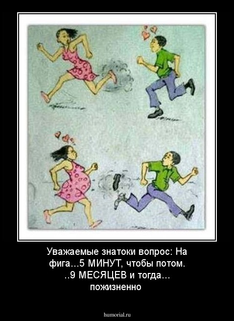 Уважаемые знатоки вопрос: На фига...5 МИНУТ, чтобы потом. ..9 МЕСЯЦЕВ и тогда... пожизненно