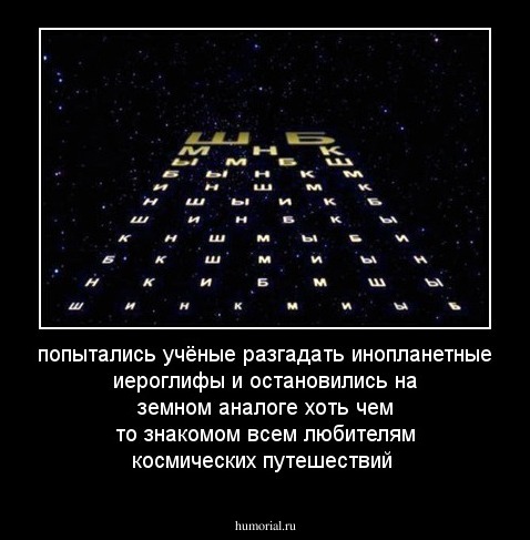 попытались учёные разгадать инопланетные иероглифы и остановились на земном аналоге хоть чем то знакомом всем любителям космических путешествий 