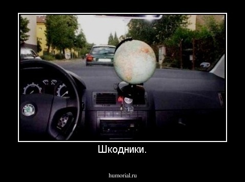 Шкодники.