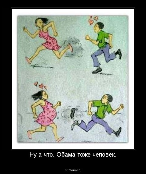 Ну а что. Обама тоже человек.
