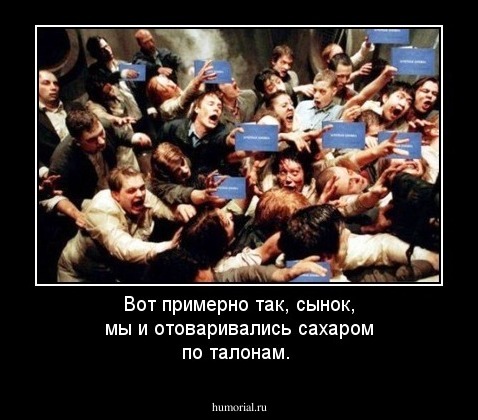 Вот примерно так, сынок, мы и отоваривались сахаром по талонам.