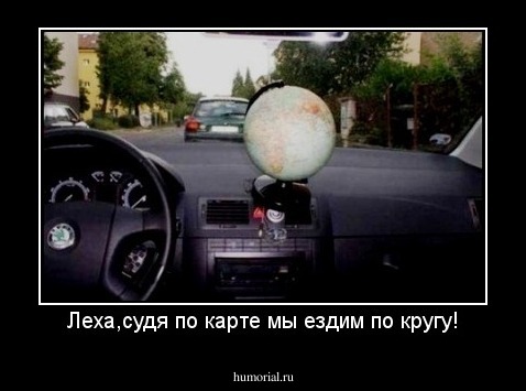 Леха,судя по карте мы ездим по кругу!