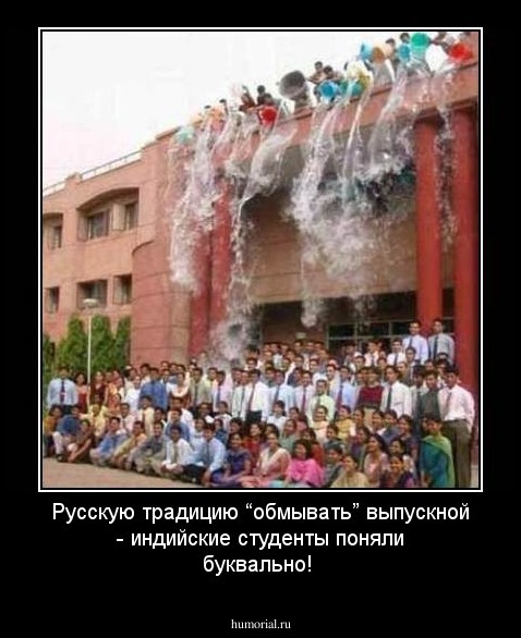 Русскую традицию “обмывать” выпускной - индийские студенты поняли буквально!