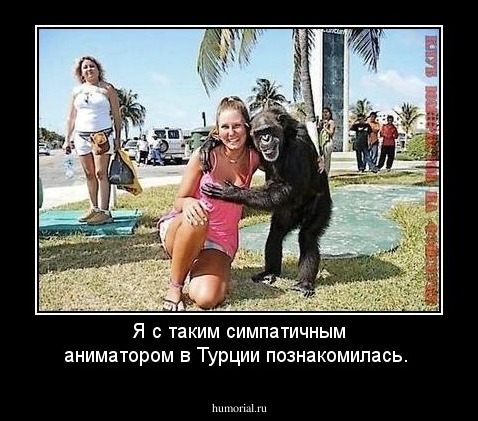 Я с таким симпатичным аниматором в Турции познакомилась.