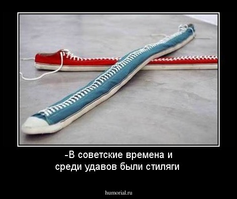 -В советские времена и среди удавов были стиляги