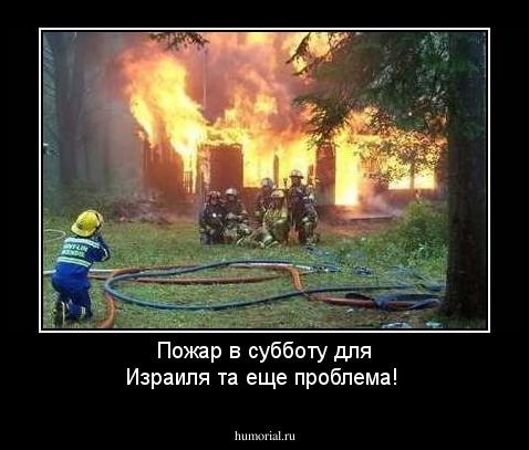 Пожар в субботу для Израиля та еще проблема!