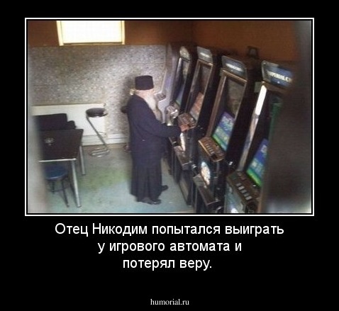 Отец Никодим попытался выиграть у игрового автомата и потерял веру.