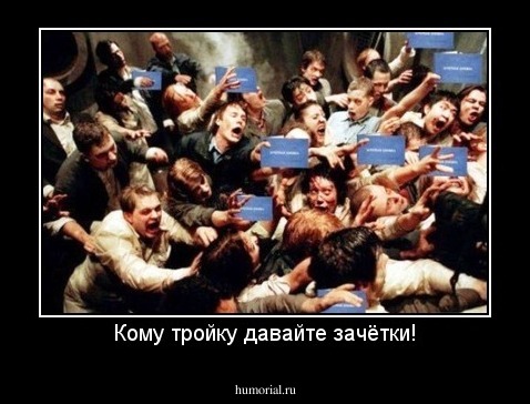 Кому тройку давайте зачётки!