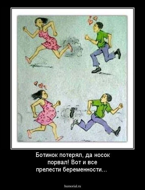 Ботинок потерял, да носок порвал! Вот и все прелести беременности...