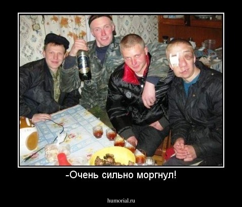 -Очень сильно моргнул!