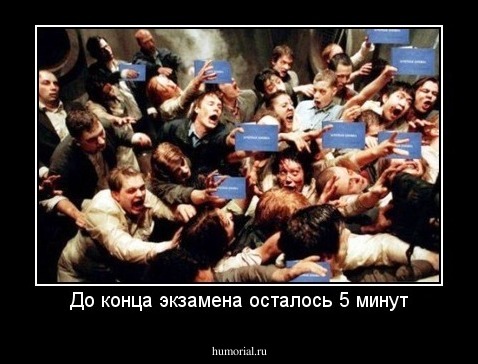 До конца экзамена осталось 5 минут