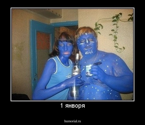 1 янворя