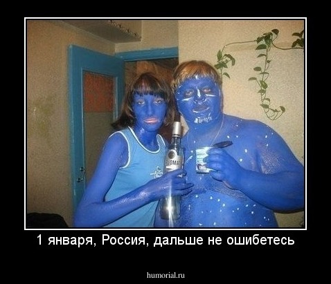 1 января, Россия, дальше не ошибетесь