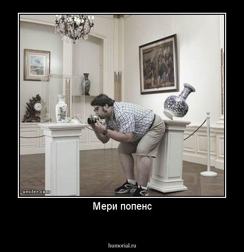 Мери попенс
