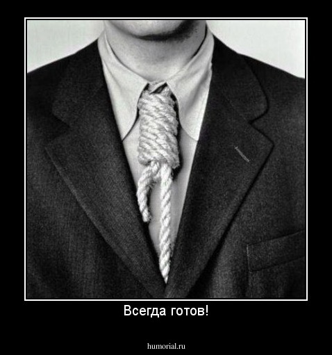 Всегда готов!