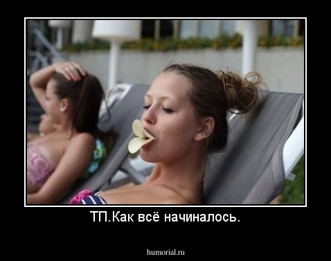 ТП.Как всё начиналось.