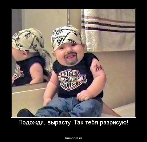 Подожди, вырасту. Так тебя разрисую!