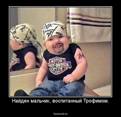 Найден мальчик, воспитанный Трофимом.