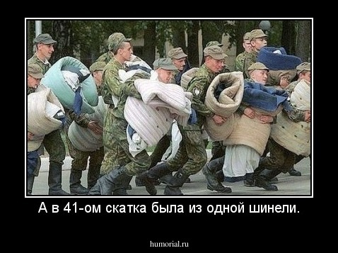 А в 41-ом скатка была из одной шинели.